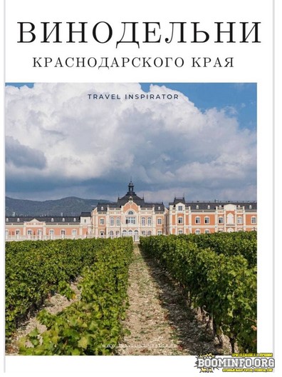 [Travel Inspirator] Винодельни Краснодарского края_0.jpg